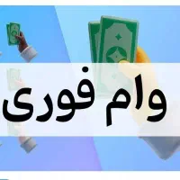 وام بانکی فوری