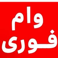 وام فوری بدون ضامن