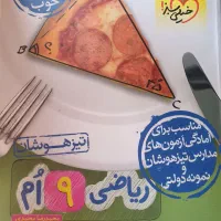 ریاضی خیلی سبز تیزهوشان نهم