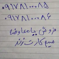 فروش یا معاوضه سیم کارت رند