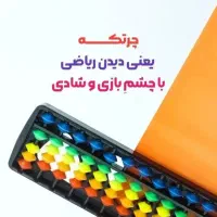 آموزش اصولی چرتکه و ریاضی مقطع ابتدایی
