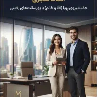 استخدام‌مشاور حرفه ای و مبتدی جهت کار در املاک