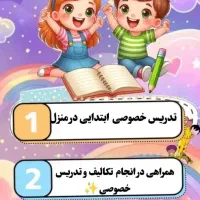 تدریس خصوصی دوره ابتدایی