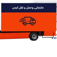 خدمات. حمل اثاث منزل. داخل شهر و شهرستان|خدمات حمل و نقل|ورامین, ورامین|دیوار