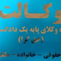 وکیل پایه یک دادگستری طلاق توافقی ملکی تخصصی|خدمات مالی، حسابداری، بیمه|تهران, نارمک|دیوار