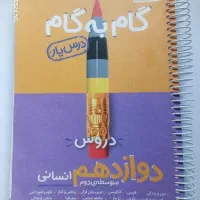 گام ب گام دوازدهم انسانی