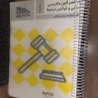 کتاب های حقوقی دانشگاهی و‌جهت ازمونهای حقوقی|کتاب و مجله آموزشی|شیراز, باغ تخت|دیوار