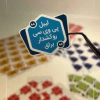 چاپ لیبل های محصولات