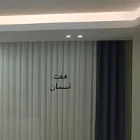 پرده حریر ساده و مخمل طبق عکس فقط ۱،۷۰۰پهنا ۳متر|پرده، رانر، رومیزی|اصفهان, مولوی|دیوار