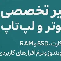 تعمیر تخصصی و ارتقا لپ تاب و کیس کامپیوتر