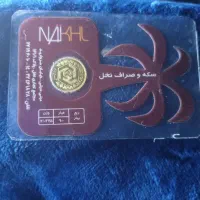 رب سکه بهارآزادی|جواهرات|شهرکرد, |دیوار