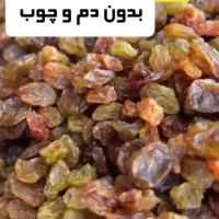 مویز کشمش بی دانه کشمش پلویی و...|خوردنی و آشامیدنی|اصفهان, بهرام‌آباد|دیوار
