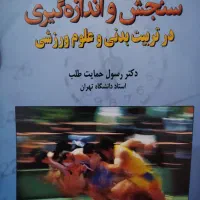 کتاب های تربیت بدنی برای دانشگاه|کتاب و مجله آموزشی|تهران, منیریه|دیوار