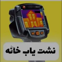 خدمات نشت یابی لوله آب و فاضلاب