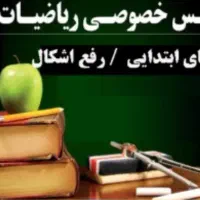 تدریس خصوصی ریاضی