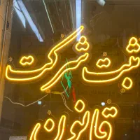 ثبت شرکت