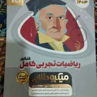 کتاب کمک درسی تجربی|کتاب و مجله آموزشی|کاشمر, |دیوار