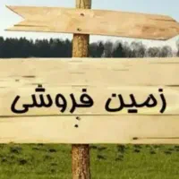 زمین مغازه دلوار 42 متر