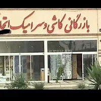 کارمند فروش کاشی و سرامیک