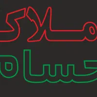 شهرک قائم ۱۲۰ متری املاک حسام