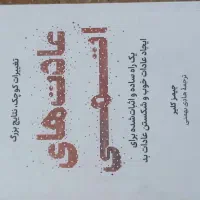 عادت های اتمی