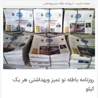 روزنامه باطله سالم و تمیز نو