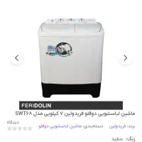 ماشین لباسشویی دوقلو نو