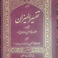 تفسیر المیزان ۲۰ جلدی. قرمز رنگ. نو|کتاب و مجله مذهبی|تهران, مهران (سیدخندان)|دیوار