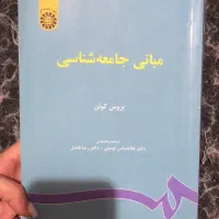 کتاب مبانی جامعه شناسی بروس کوئن