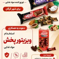 استخدام ویزیتور مواد غذایی با حقوق ثابت و بیمه