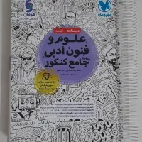 علوم و فنون ادبی جامع کنکور انسانی مهر و ماه
