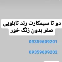 سیم کارت ایرانسل رند مناسب تابلو