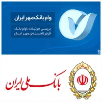 خرید و فروش وام مهر ایران و مهربانی بانک ملی