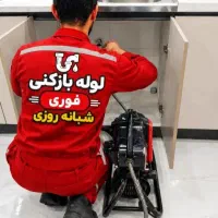 لوله بازکن شرق پیروزی تهرانپارس نارمک مجیدیه سبلان