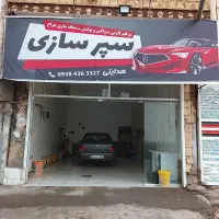 سپرسازی ،واکس و پولیش ،نقاشی،