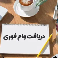 تامین مالی وام فوری