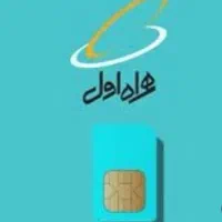 سیم کارت قدیمی همراه اول