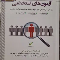 کتاب درسنامه‌ها و آزمون‌های استخدامی