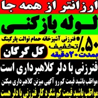 فنر زنی لوله بازکنی سراسرگرگان روستاها24ساعته