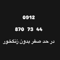 سیمکارت ۹۱۲ کد هشت رند