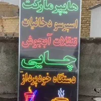 تابلو ال . ای . دی هایپر دخانیات تنقلات همبر ذغالی|فروشگاه و مغازه|تهران, شهرک آزادی|دیوار