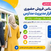جذب کارشناس فروش حضوری برای سراسر کشور