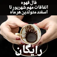 فال قهوه و سرکتاب رایگان|خدمات پذیرایی، مراسم|تهران, ائمه اطهار|دیوار