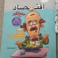 کتاب جامع کنکور اقتصاد(انسانی)