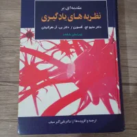 کتاب نظریه‌های یادگیری دکتر علی اکبر سیف