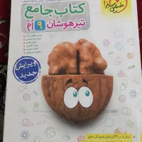 کتاب جامع و تست تیزهوشان نهم|لوازم التحریر|اهواز, کوی باهنر|دیوار