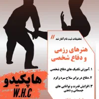 آموزش هاپکیدو بانوان whc