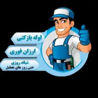 لوله بازکنی رباط پرند خانه سازمانی الارد نصیرشهر