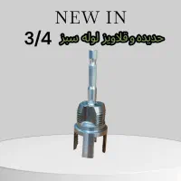 حدیده و قلاویز لوله سبز (سایز 1/2 و 3/4)