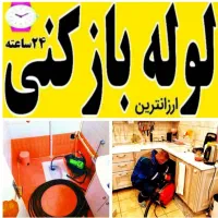 لوله بازکنی فنرزنی قزوین(نصف قیمت فورری)بدون کثیفی